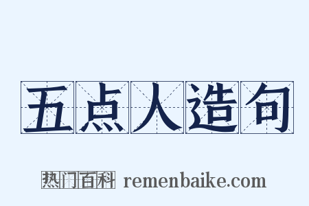 五点人造句是什么意思的图片